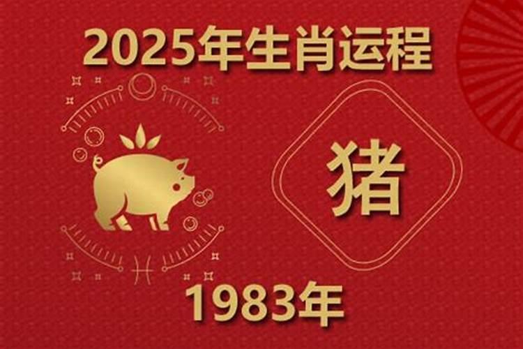 属猪的1983年的运势怎样今年？