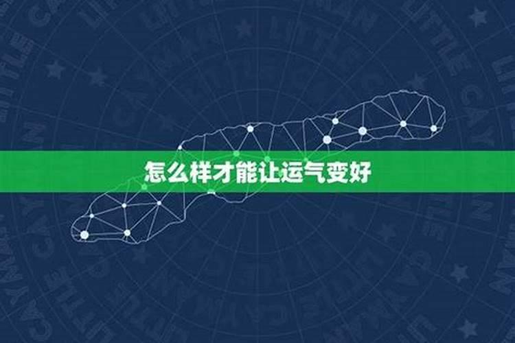 怎么样可以提升运气好一点？