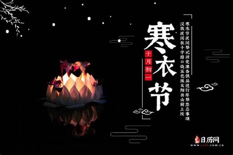 十月初一送寒衣有几天？