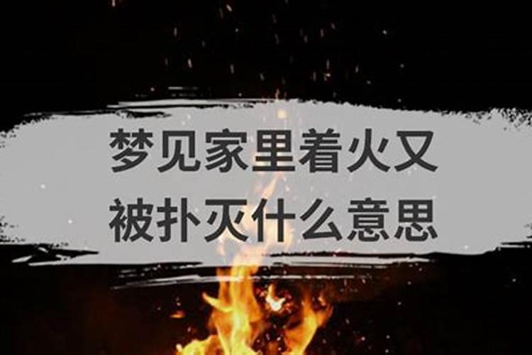 梦见起火又被扑灭是什么意思？