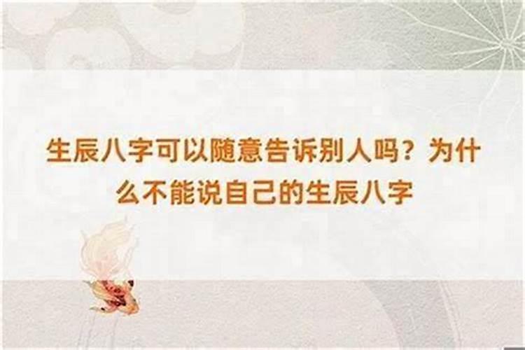 为什么生辰八字不能随便给别人？