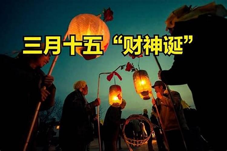 三月十五是哪个财神的生日？