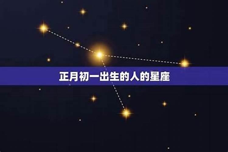 哪个明星是正月初二出生的？