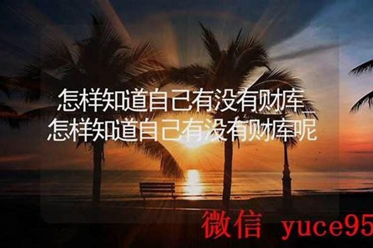 如何知道自己有没有财命？