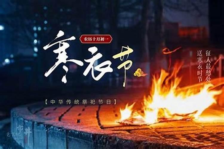 寒衣节的风俗有哪些简短？