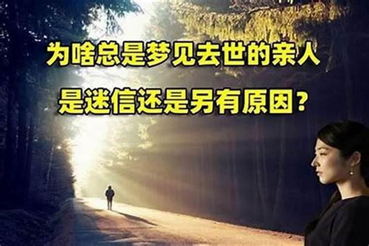 梦见过已经过世不是家人的人