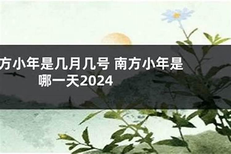 南方小年是哪几号呀？
