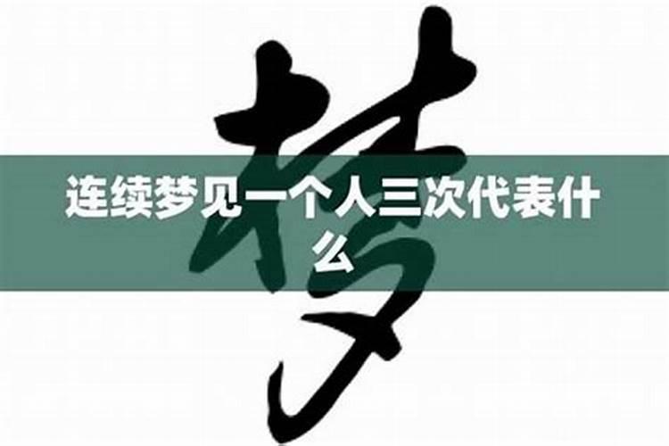 连续三次梦到同一个人缘分已尽
