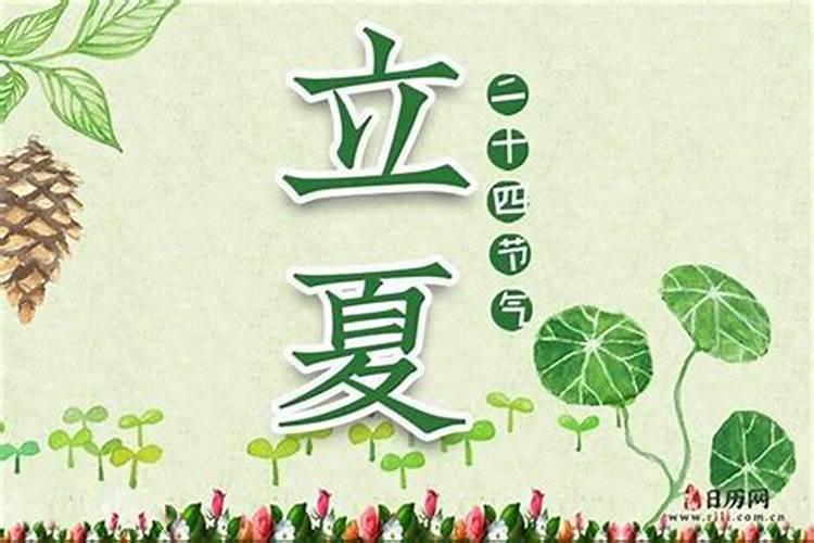 立夏公历是几月几号？