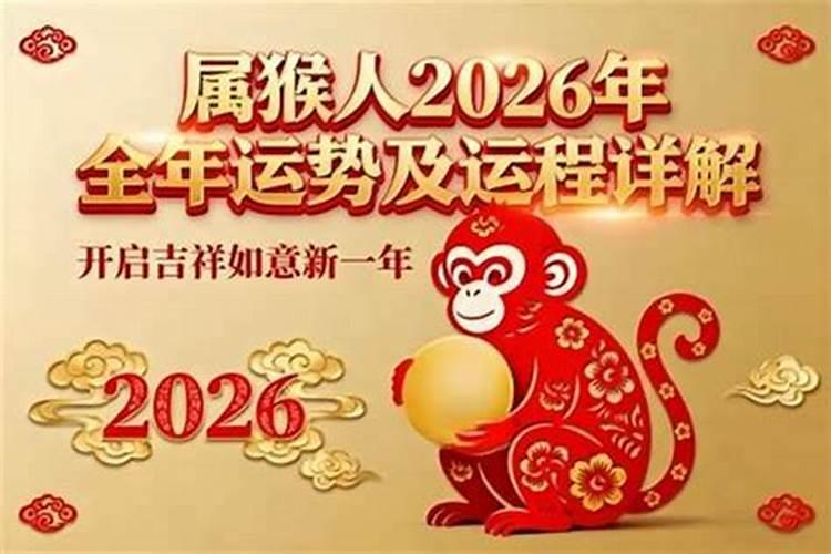 女猴2026年的运程