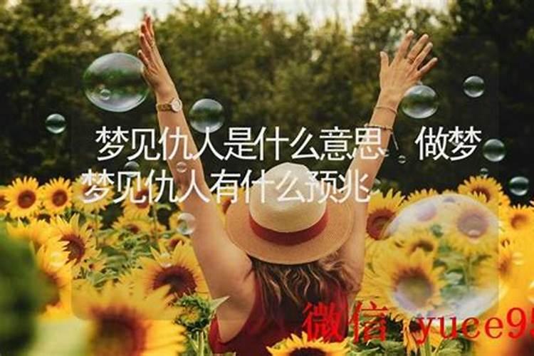 梦见仇人办喜事是什么意思？