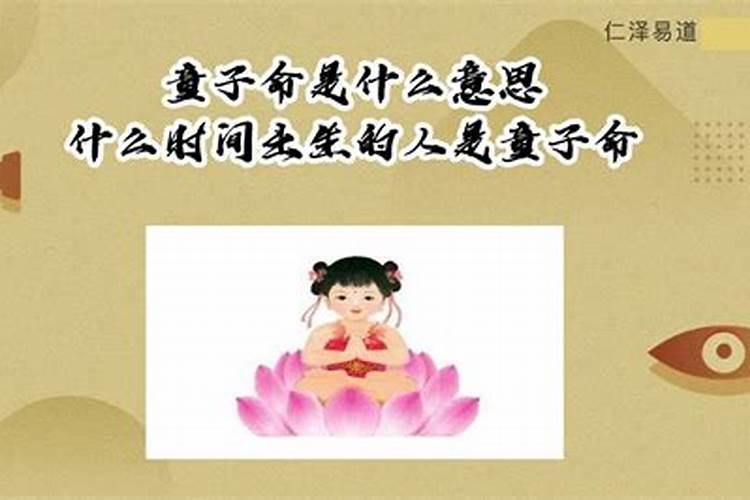 什么时间出生的是童子命？