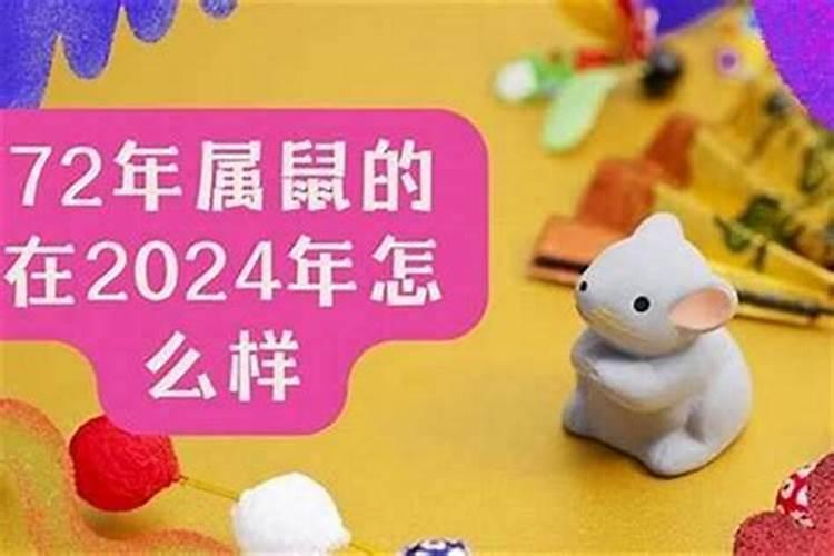 72年虎鼠男2026年运程