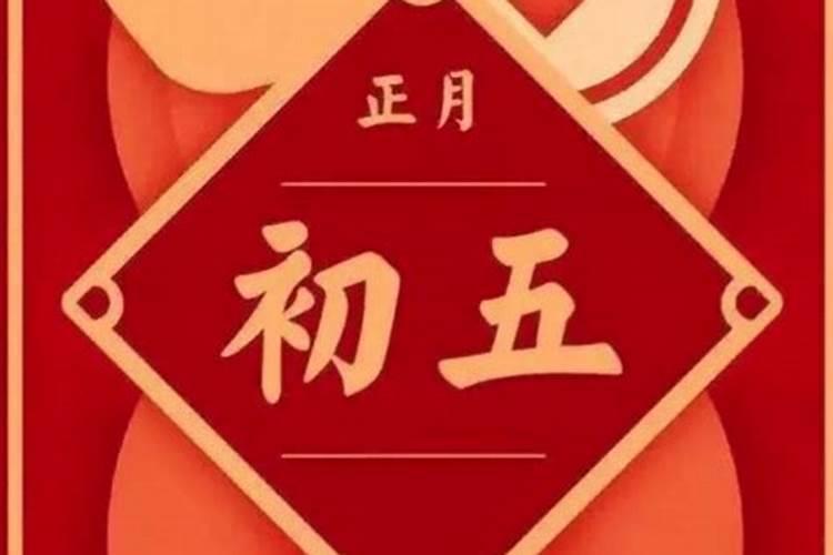 正月初五禁忌查询