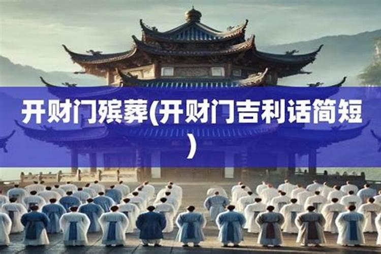 开财门吉利话口诀大全
