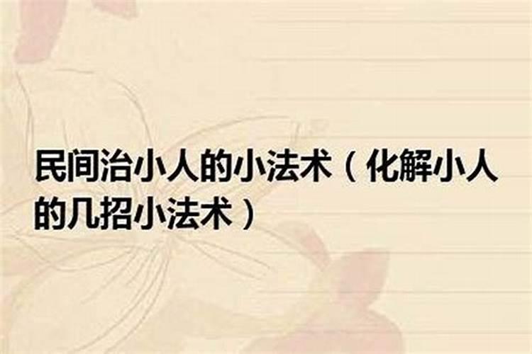 大师化解小人的法术