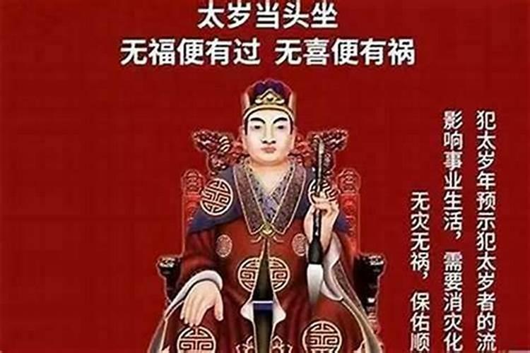 犯太岁应该拜什么佛？