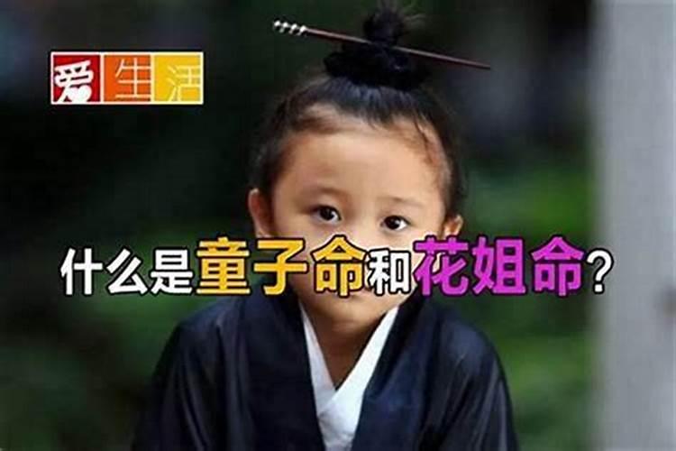 童子命的人怎么结婚？