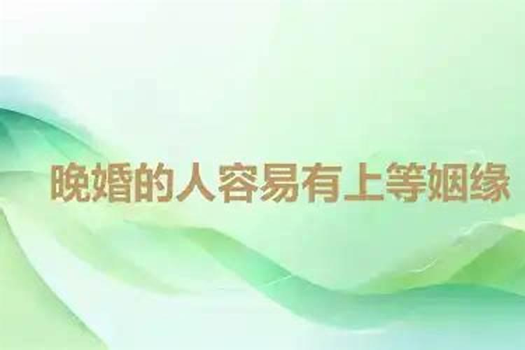 晚婚的人容易上等姻缘