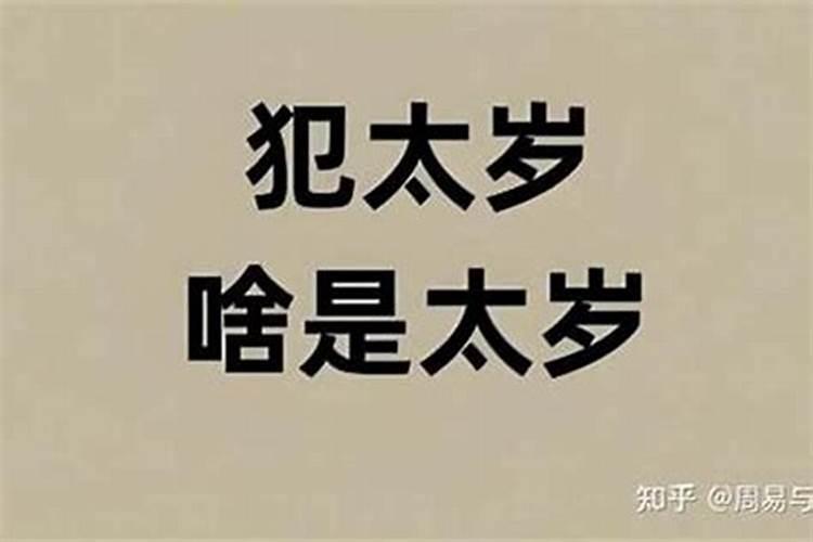 什么叫克太岁,怎么化解？