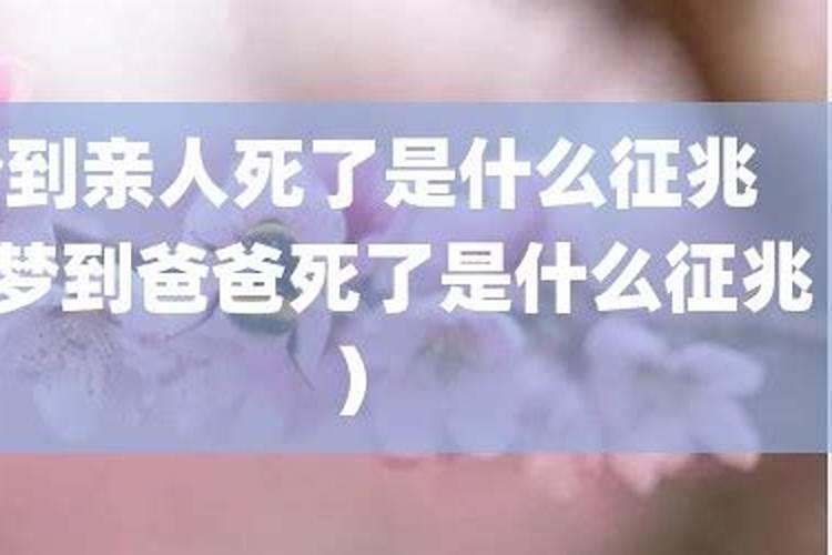 梦到爸爸死而复活是啥预兆？