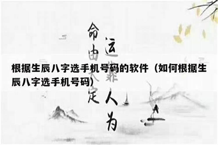 怎么根据自己的生辰八字选手机号码？