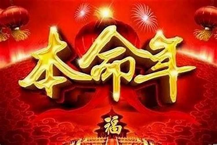 本命年运气为什么差怎么转运？