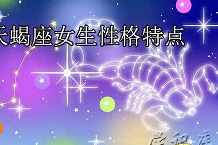 天蝎座女生特点