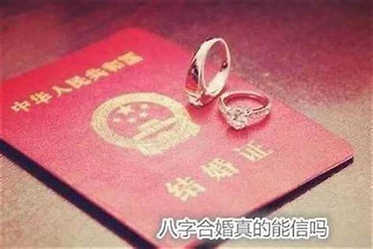 八字对婚姻是迷信吗？