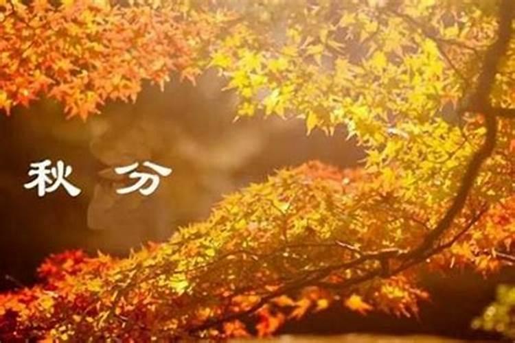 请问秋分的来历