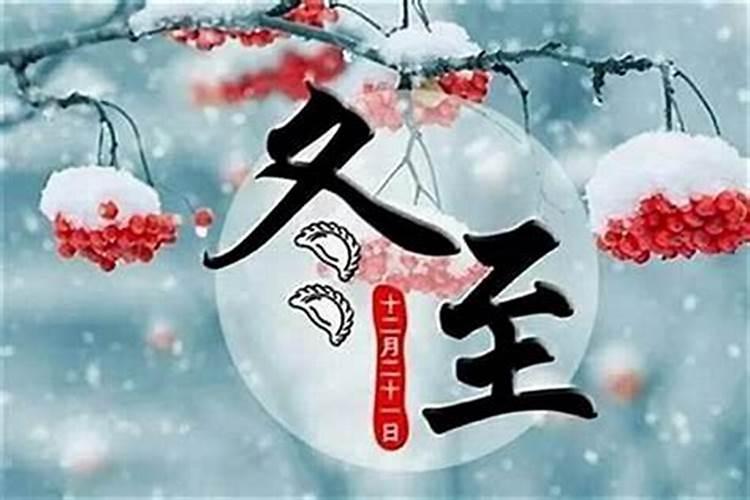 冬至的运势