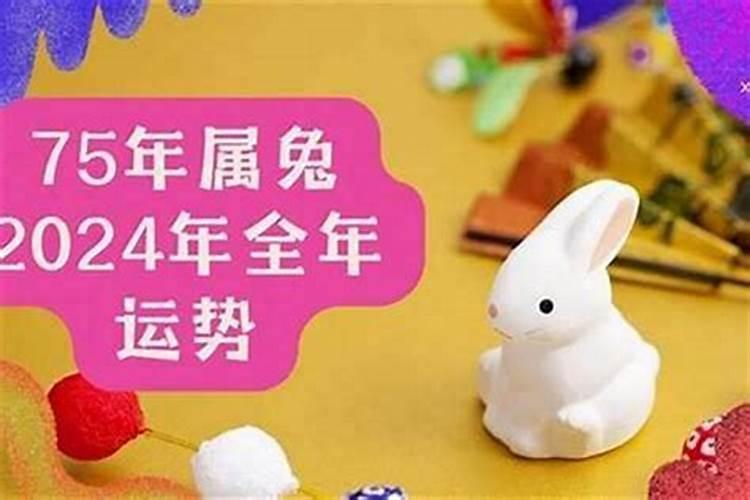 1975年出生肖兔运程