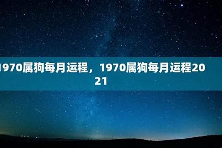 70年的狗什么运势？