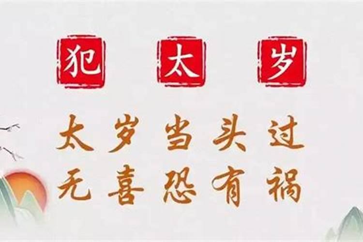 怎么看本命年犯不犯太岁？