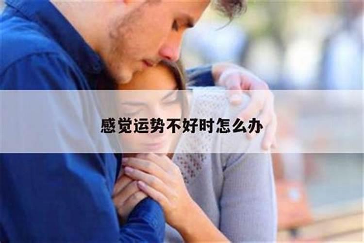 感觉运势好差怎么办？