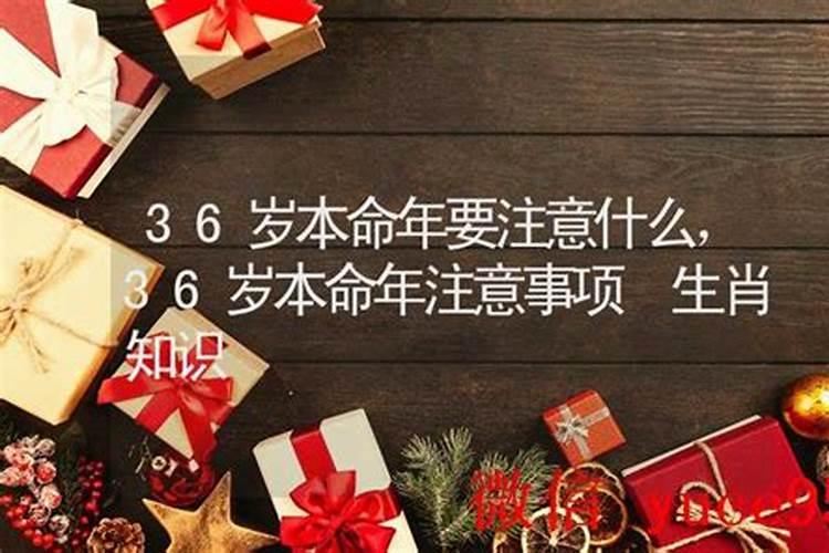 36岁本命年注意事项
