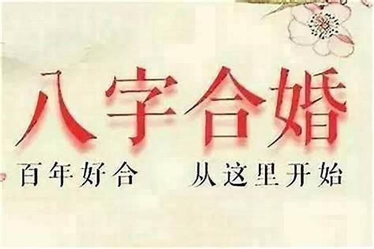 命里八字不合能在一起吗？