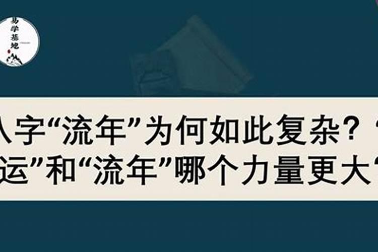 流年大运哪个力量强？