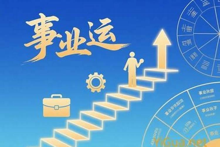 出生日怎么看事业运？