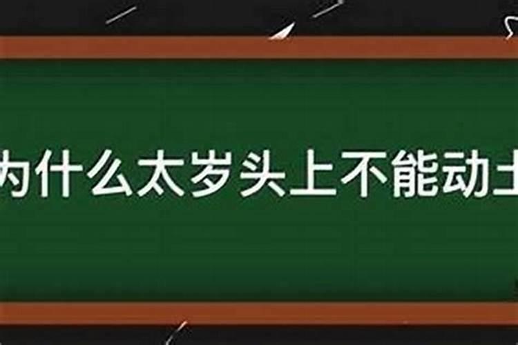 犯太岁一年不能动土吗？