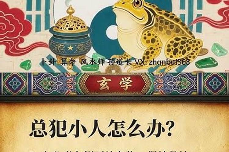 风水犯小人怎么办？