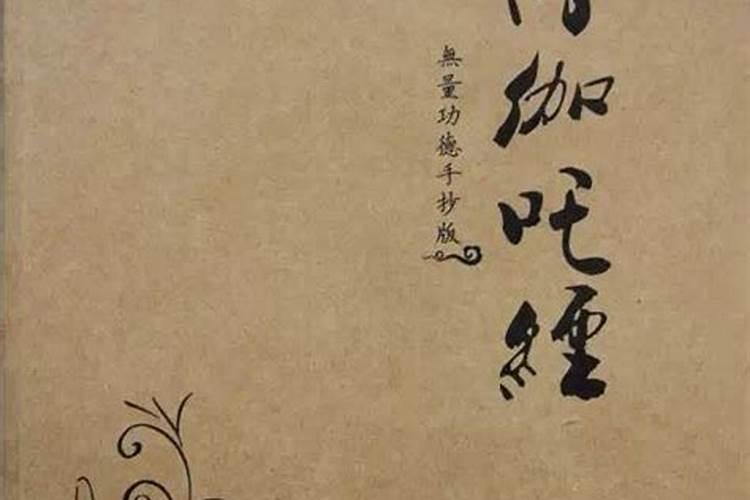 抄僧伽吒经超度婴灵
