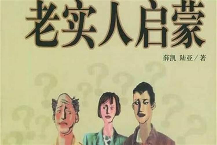 小人瞧不起老实人
