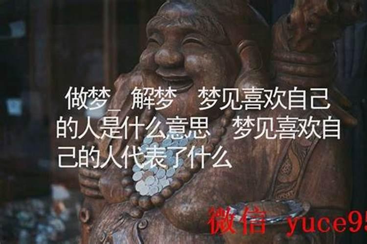 梦见哥哥喜欢自己是什么意思？