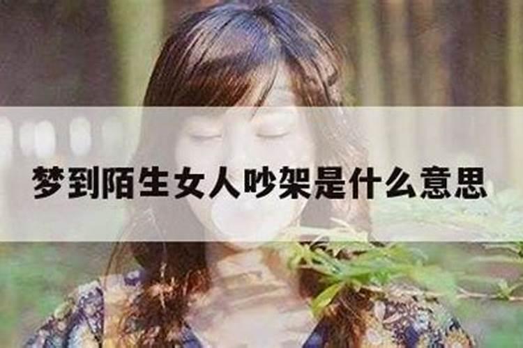 梦见与陌生女人发生联系