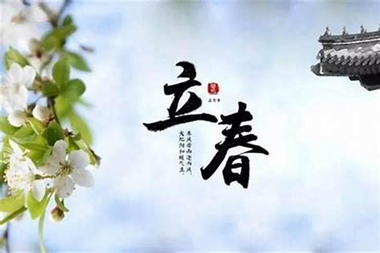 明年哪时候立春呀？