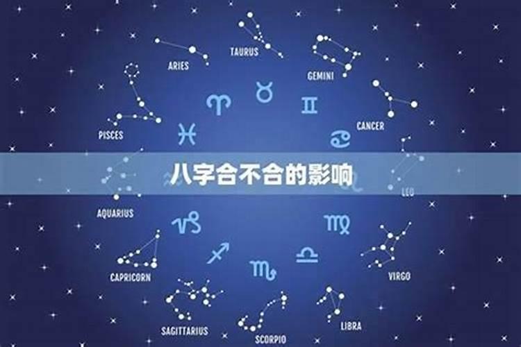 命中的八字不合会有何影响