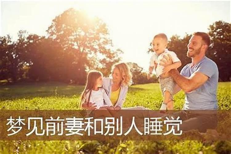 梦见前妻和儿子回来了
