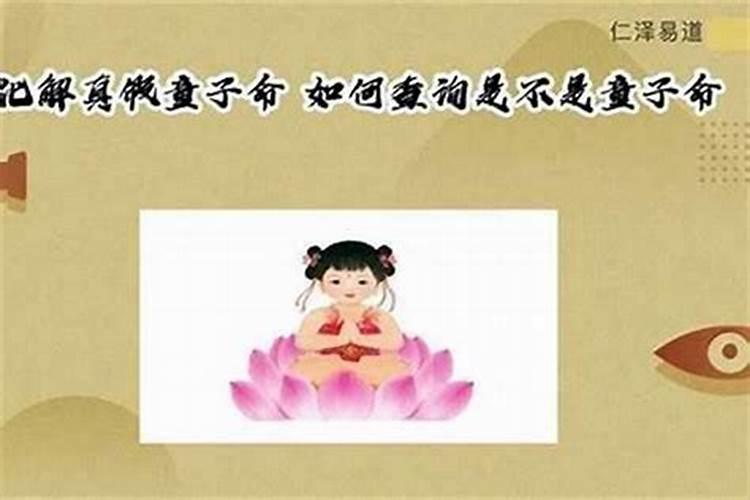 怎么知道自己童子命？