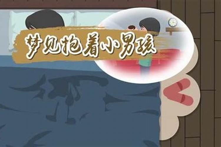 梦到抱着小男孩撒尿是什么意思？